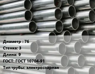 Труба оцинкованная 76 s=3 L=9 ГОСТ: ГОСТ 10704-91 электросварная